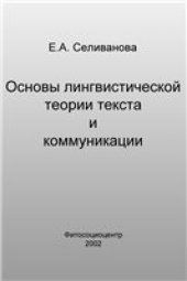 book Основы лингвистической теории текста и коммуникации