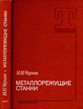 book Металлорежущие станки