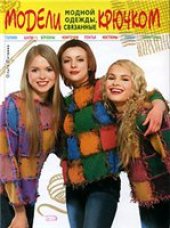 book Модели модной одежды, связанные крючком