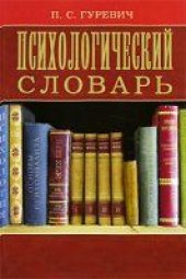 book Психологический словарь.