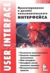 book Проектирование и дизайн пользовательского интерфейса