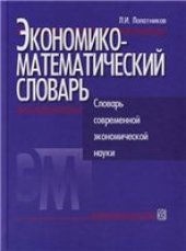 book Экономико-математический словарь