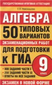 book Алгебра : 50 типовых вариантов экзаменационных работ для подготовки к ГИА