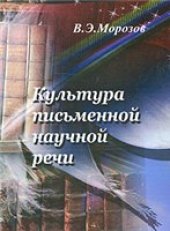 book Культура письменной научной речи