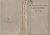 book Источниковедение истории СССР