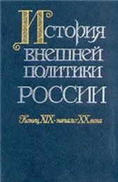 book История внешней политики России. Конец XIX начало XX века. (От русско-французского союза до Октябрьской революции)