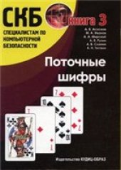 book Поточные шифры