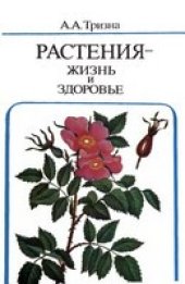 book Растения - жизнь и здоровье