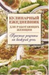 book Кулинарный ежедневник для работающих женщин