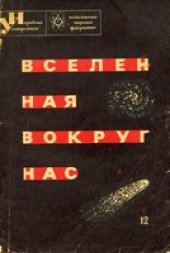 book Вселенная вокруг нас