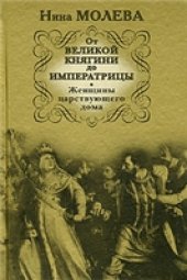 book От Великой княгини до Императрицы. Женщины царствующего дома