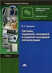 book Системы охранной, пожарной и охранно-пожарной сигнализации