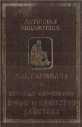 book Античная мифография: Мифы и единство действия