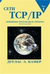 book Сети TCP/IP. Принципы, протоколы и структура.