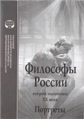 book Философы России второй половины XX века.
