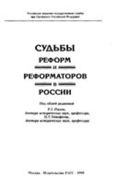 book Судьбы реформ и реформаторов в России