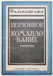 book Верховное командование 1914-1916 в его важнейших решениях
