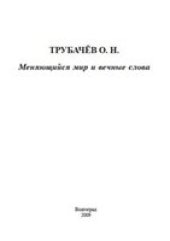 book Меняющийся мир и вечные слова