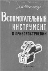 book Вспомогательный инструмент в приборостроении