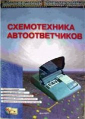 book Схемотехника автоответчиков.