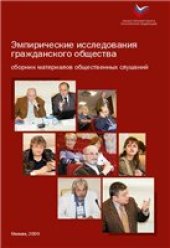 book Эмпирические исследования гражданского общества