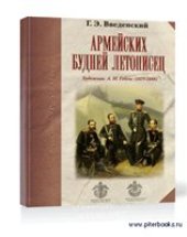 book Армейских будней летописец. Художник А.И.Гебенмс.