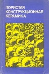 book Пористая конструкционная керамика