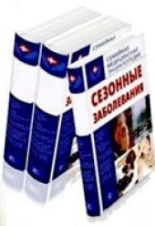 book Сезонные заболевания. Осень.