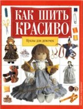 book Как шить красиво: Куклы для девочек.