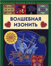 book Волшебная изонить.