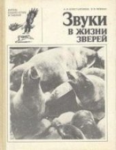 book Звуки в жизни зверей