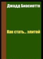 book Как стать...элитой