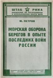 book Морская оборона берегов в опыте последних войн России