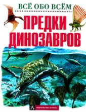 book Предки динозавров