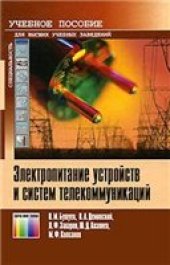 book Электропитание устройств и систем телекоммуникаций