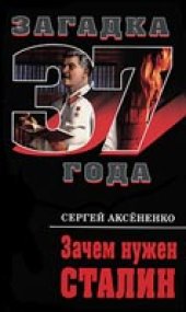 book Зачем нужен Сталин