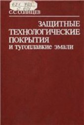 book Защитные технологические покрытия и тугоплавкие эмали