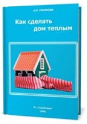 book Как сделать дом теплым. Справочное пособие.
