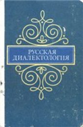 book Русская диалектология