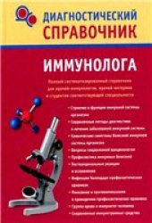 book Диагностический справочник иммунолога.