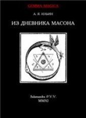 book Из дневника масона 1775-1776 гг