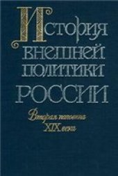 book История внешней политики России. Вторая половина XIX века (От Парижского мира 1856 г. до русско-французского союза)