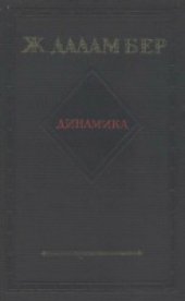 book Даламбер - Динамика (Классики естествознания)