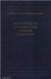book Магнитогидродинамические течения в каналах