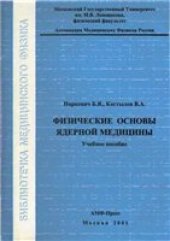 book Физические основы ядерной медицины. Учебное пособие