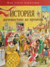 book История. Путешествие во времени