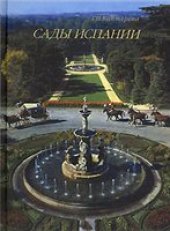 book Сады Испании