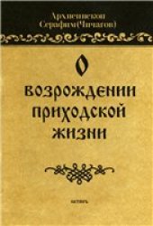 book О возрождении приходской жизни