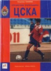 book Справочник болельщика ЦСКА