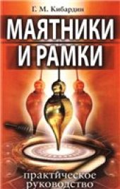 book Маятники и рамки. Практическое руководство.